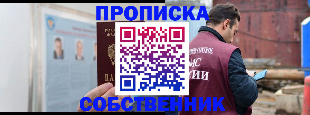 прописка законно в Лобне